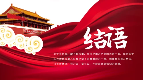 找准信仰的差距践行信仰的要求做合格共产党员PPT党课