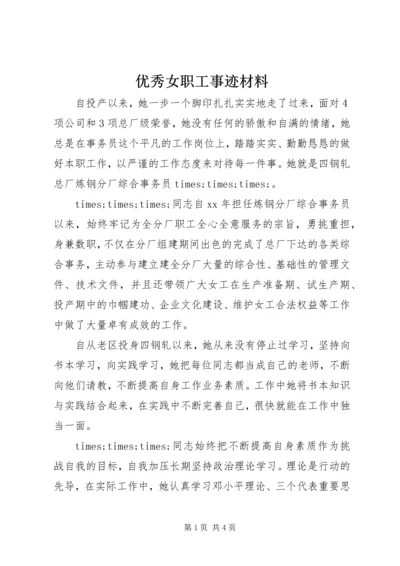 优秀女职工事迹材料 (3).docx