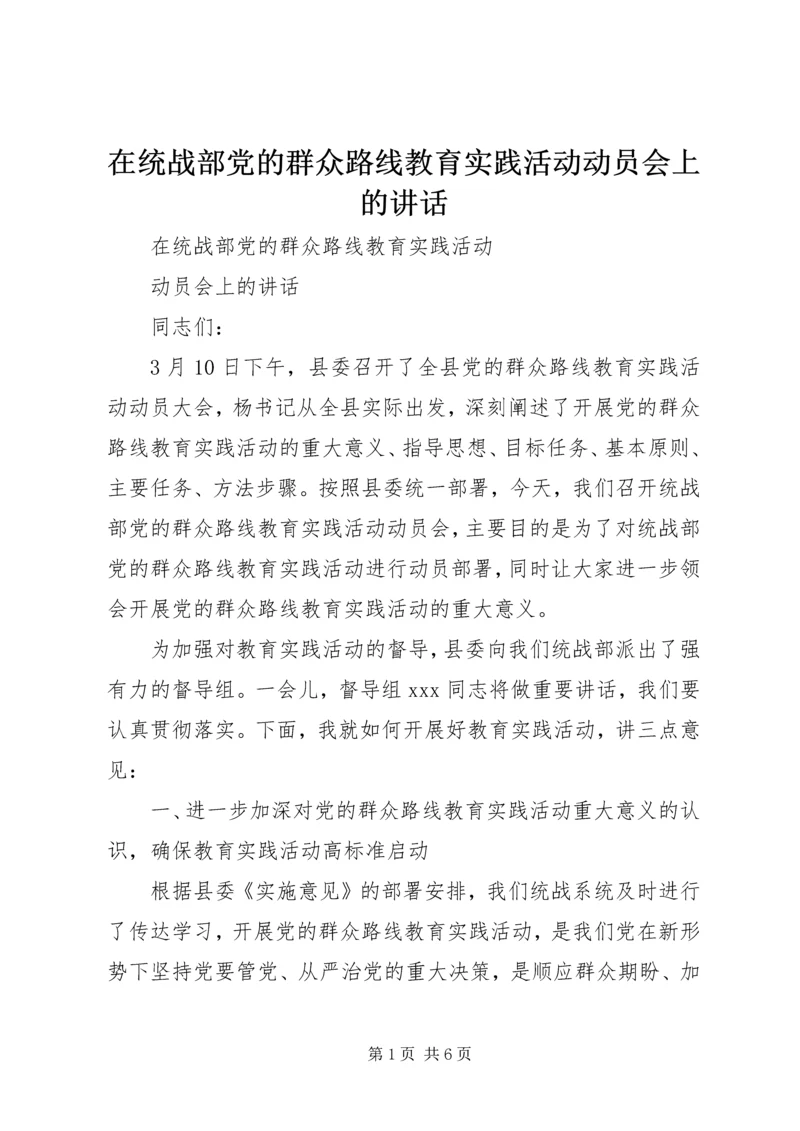 在统战部党的群众路线教育实践活动动员会上的讲话.docx