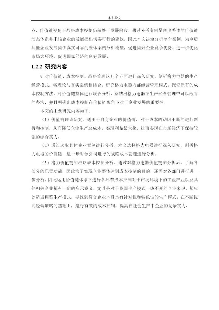 166020617_杨芳疏_[论文]价值链视角下珠海格力电器股份有限公司成本控制研究.docx