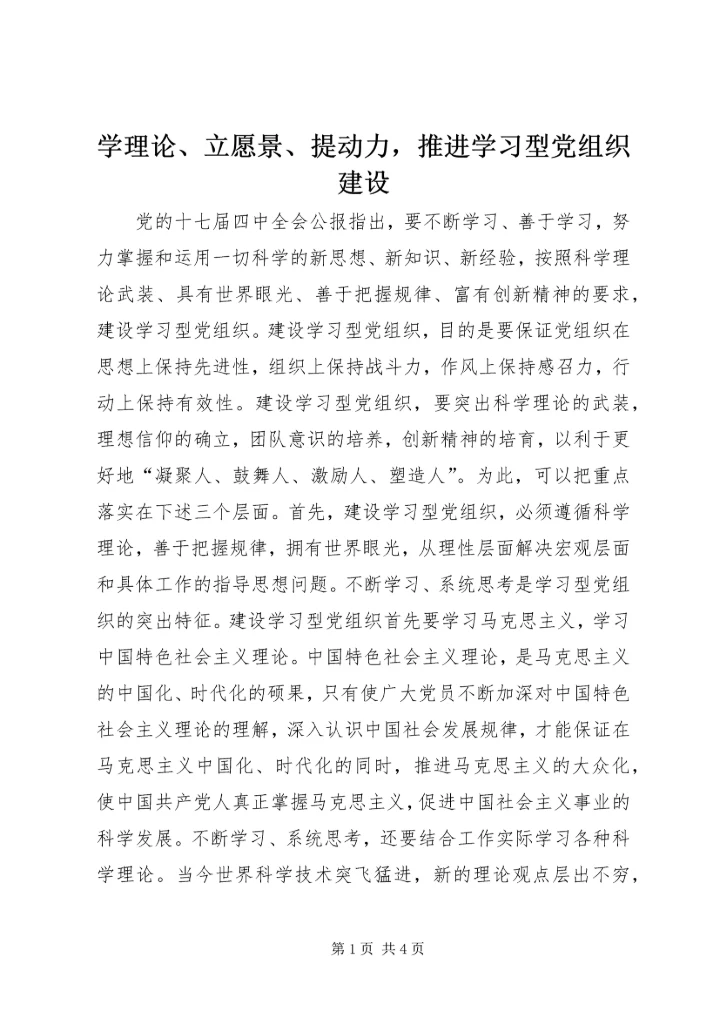 学理论、立愿景、提动力，推进学习型党组织建设.docx