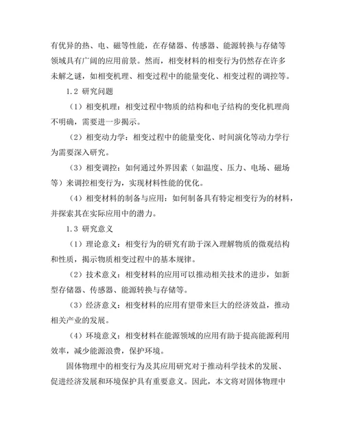 固体物理中的相变行为及其应用