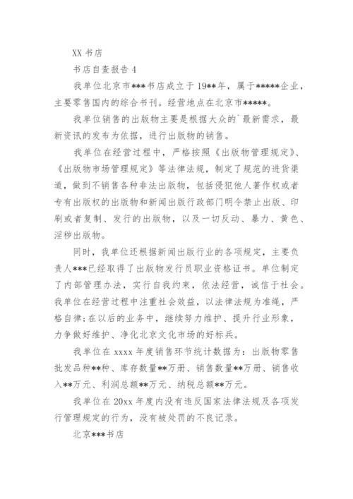 书店自查报告7篇.docx