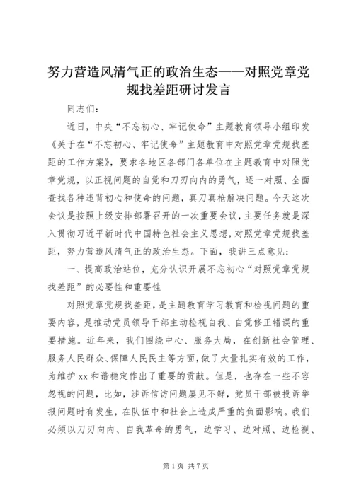 努力营造风清气正的政治生态——对照党章党规找差距研讨发言.docx