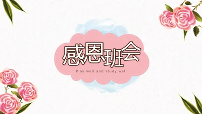 温馨感恩主题班会PPT模