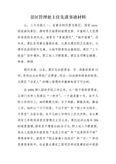 景区管理处主任先进事迹材料