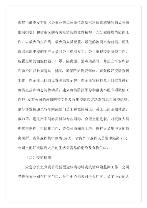 企业复工新型冠状病毒肺炎疫情防控应急预案