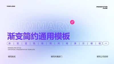 紫粉色渐变简约通用PPT演示模板
