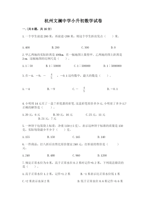 杭州文澜中学小升初数学试卷精品（考试直接用）.docx