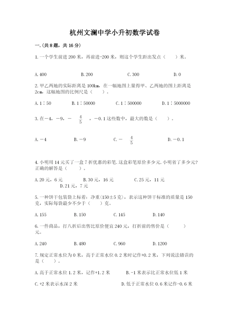 杭州文澜中学小升初数学试卷精品(考试直接用).docx