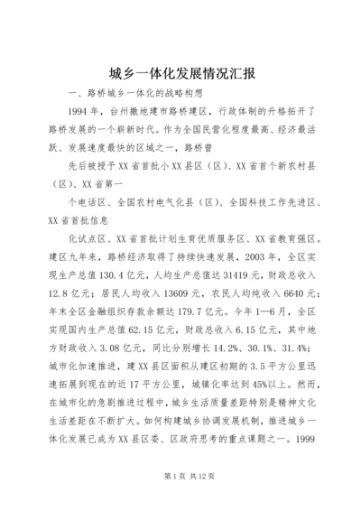 城乡一体化发展情况汇报 (2).docx