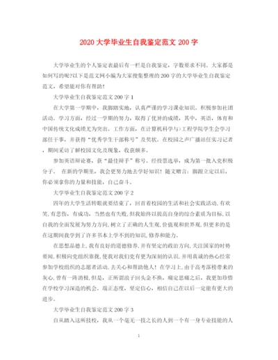 精编之大学毕业生自我鉴定范文200字.docx