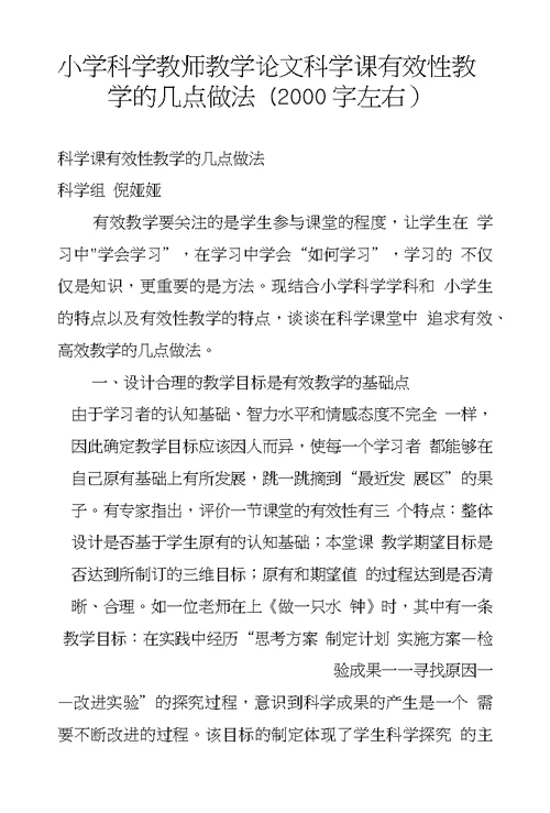 小学科学教师教学论文科学课有效性教学的几点做法（2000字左右）