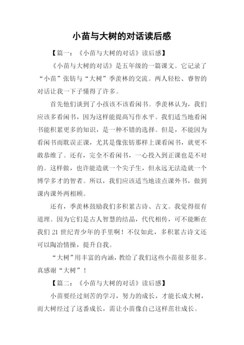 小苗与大树的对话读后感-1.docx