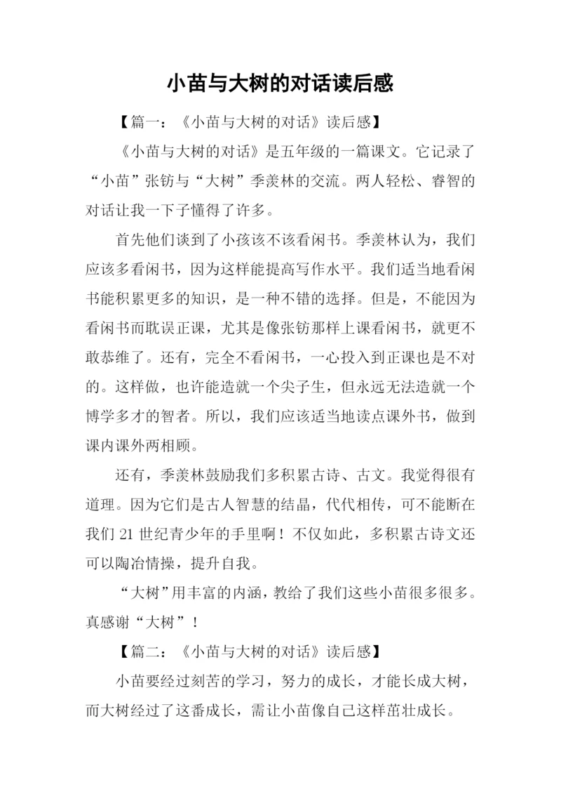 小苗与大树的对话读后感-1.docx
