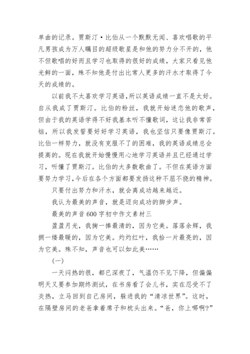 最美的声音600字初中作文素材.docx