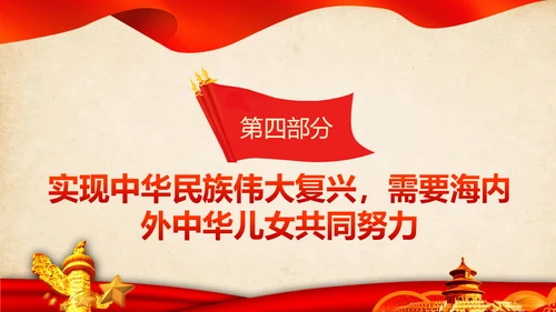 统一战线重要论述政治协商会议统战工作统战部红色PPT模板