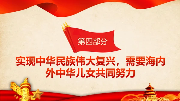 统一战线重要论述政治协商会议统战工作统战部红色PPT模板