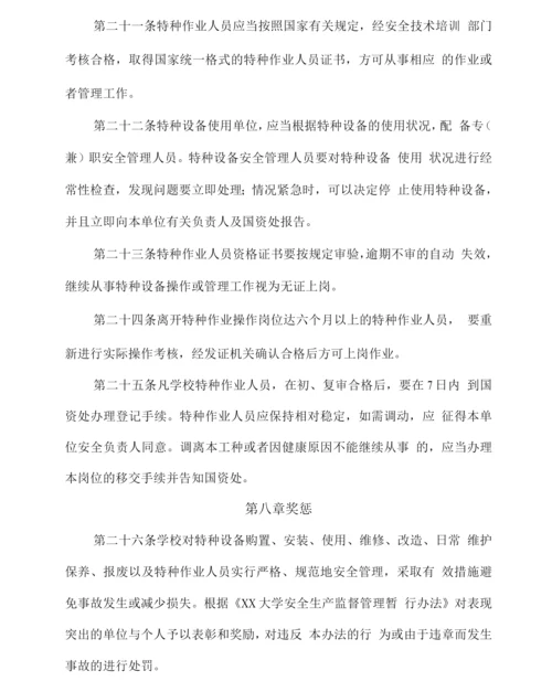 大学特种设备与特种作业人员安全管理办法.docx