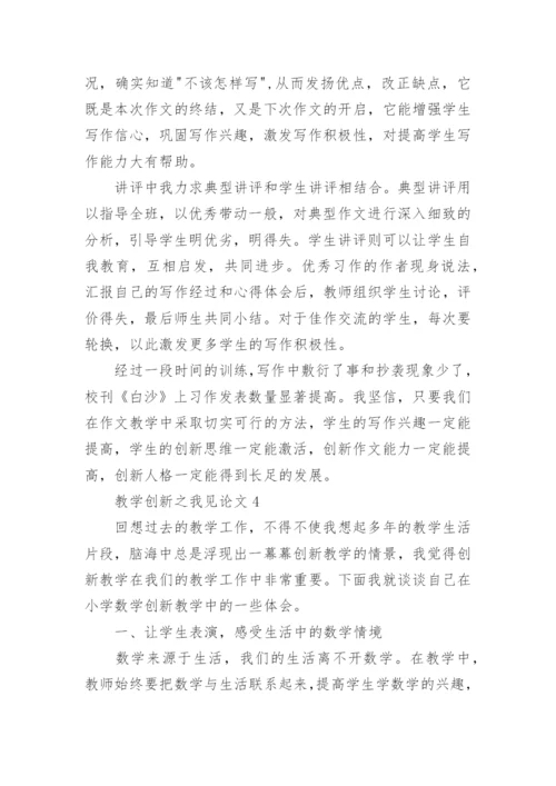 教学创新之我见论文精编.docx