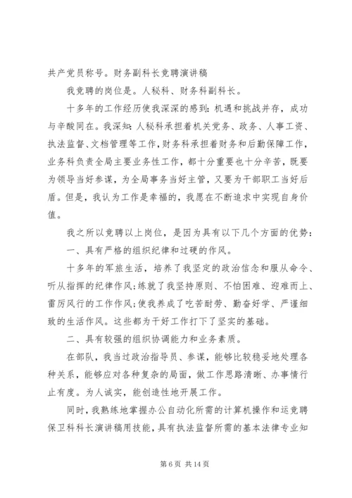 副科级竞争上岗演讲稿精选.docx