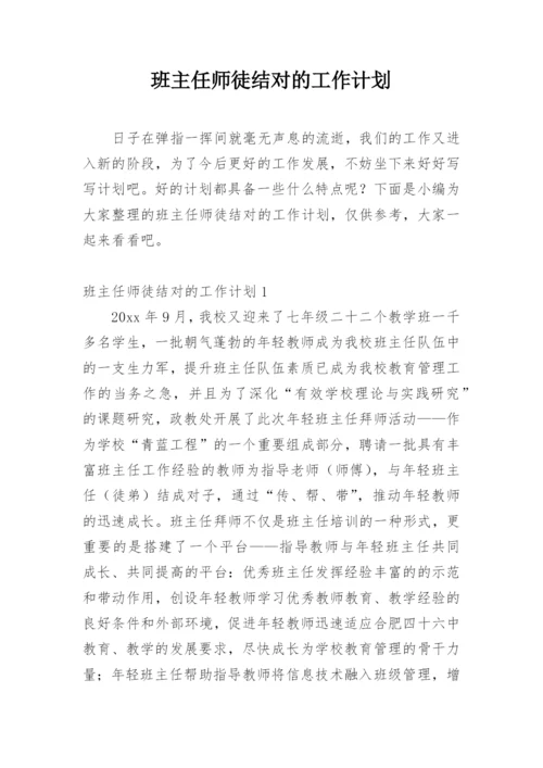 班主任师徒结对的工作计划.docx