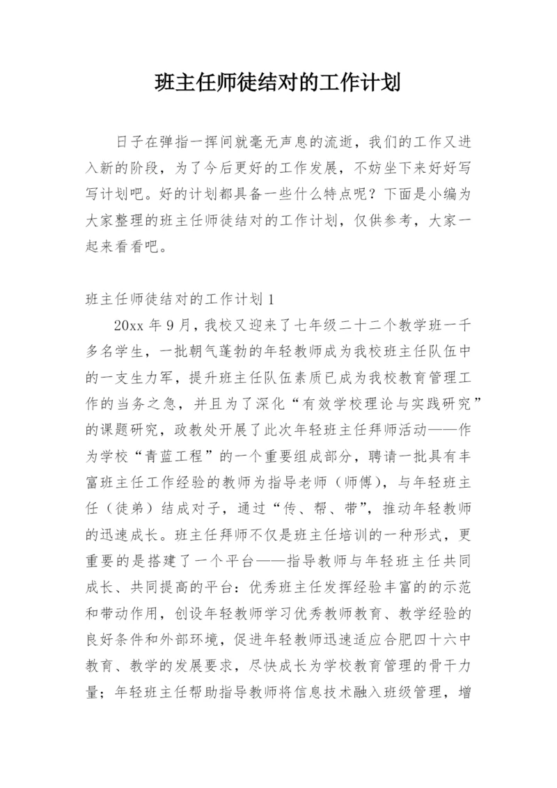 班主任师徒结对的工作计划.docx