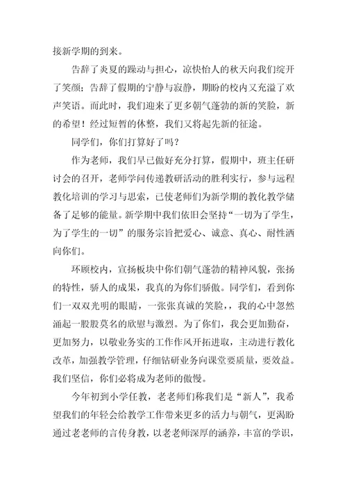 教师 小学开学典礼发言稿