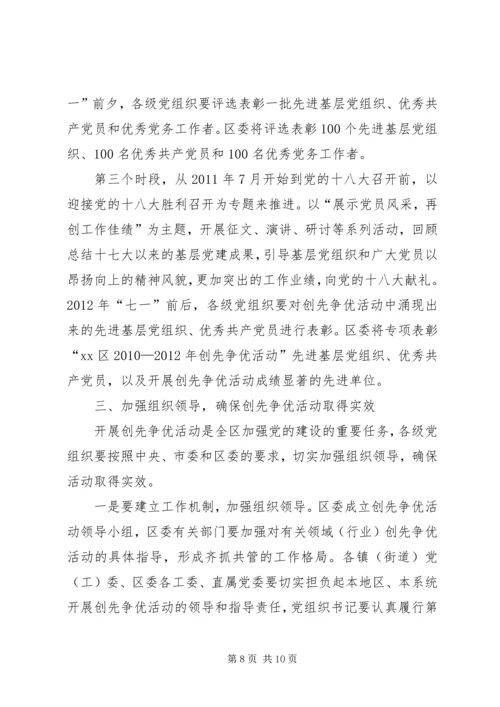 区委副书记创先争优暨党员作风建设年活动动员讲话.docx