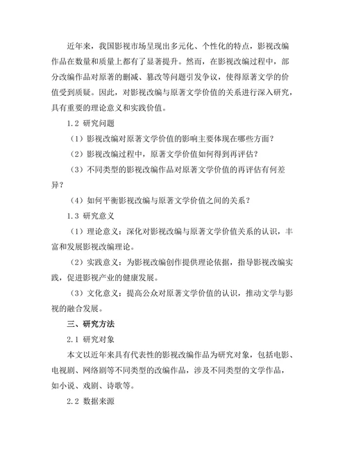 影视改编对原著文学价值的再评估
