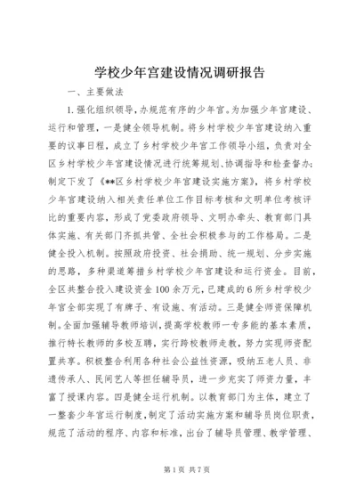 学校少年宫建设情况调研报告精编.docx