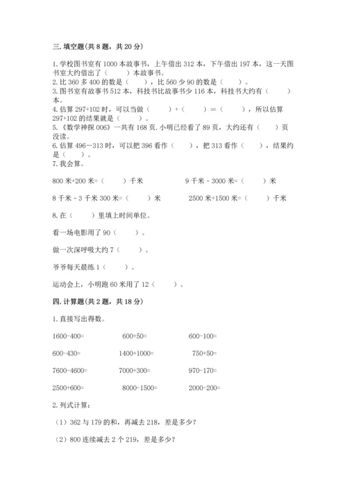 人教版三年级上册数学期中考试试卷（完整版）.docx