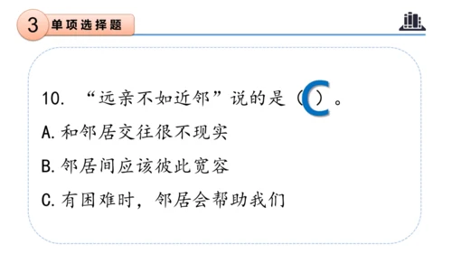 第二单元 （复习课件）-2023-2024三年级道德与法治下学期期末核心考点集训 （统编版）