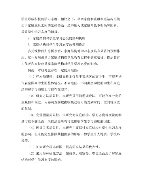 家庭结构对学生学习态度的影响研究
