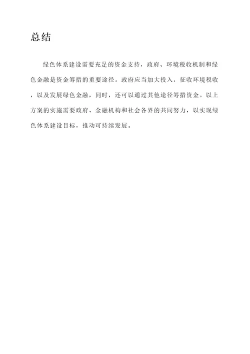 绿色体系建设资金筹措方案