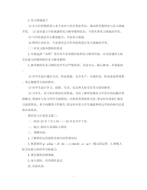 精编之酒店实习计划范文3篇.docx