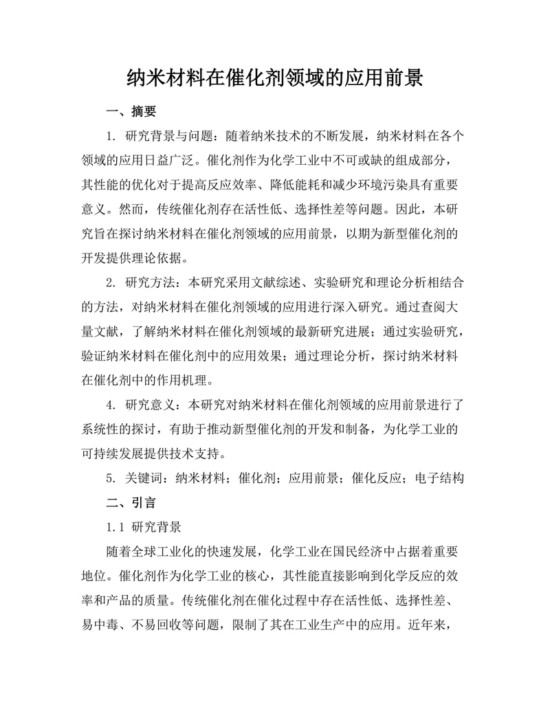 纳米材料在催化剂领域的应用前景