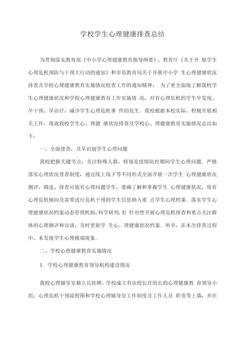 学校学生心理健康排查总结.docx