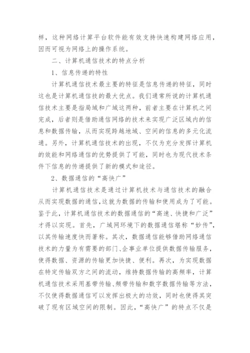 计算机通信技术的相关论文精编.docx