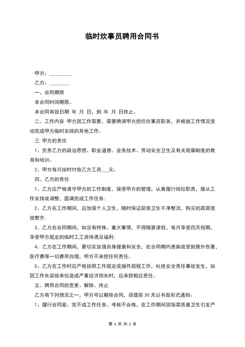 临时炊事员聘用合同书.docx