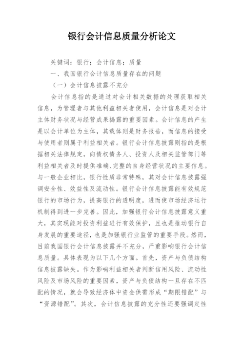 银行会计信息质量分析论文.docx