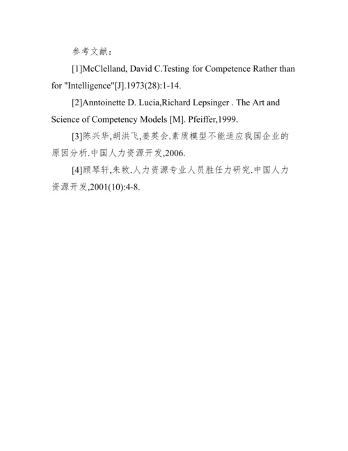 浅谈人力资源系统的岗位胜任力素质模型.docx
