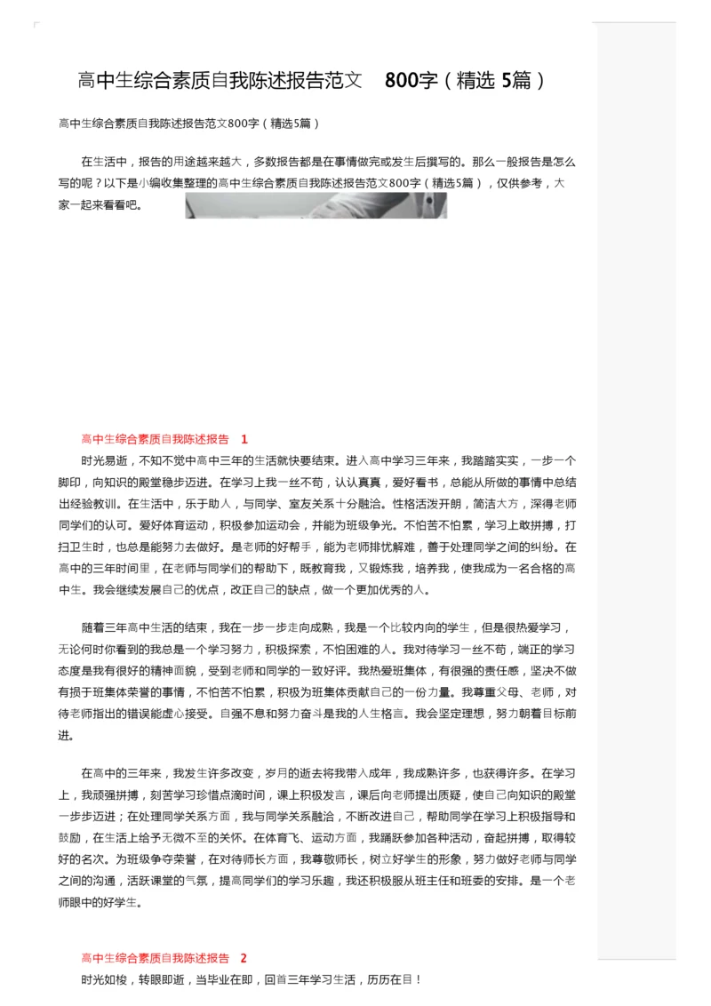 高中生综合素质自我陈述报告范文800字（精选5篇）.docx