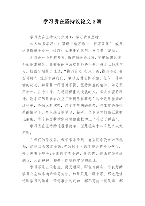 学习贵在坚持议论文3篇.docx