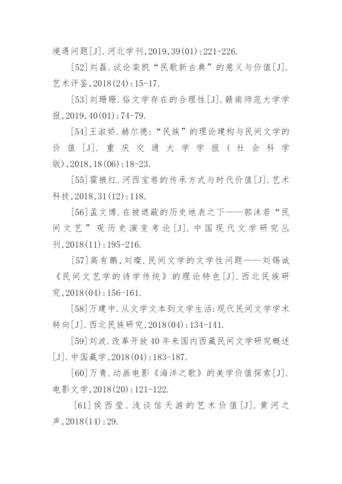 民间文学的价值论文参考文献.docx