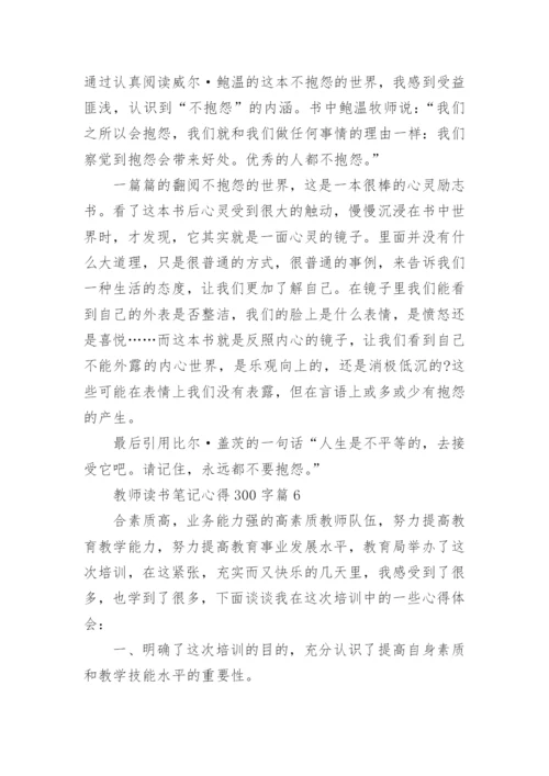 教师读书笔记心得300字(精选8篇).docx