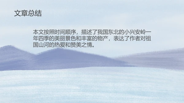 蓝色插画风三年级语文美丽的小兴安岭课件PPT模板
