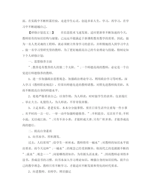 精编之研修计划范文2.docx