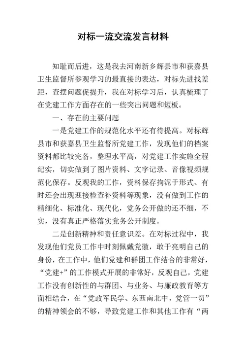 对标一流交流发言材料范文