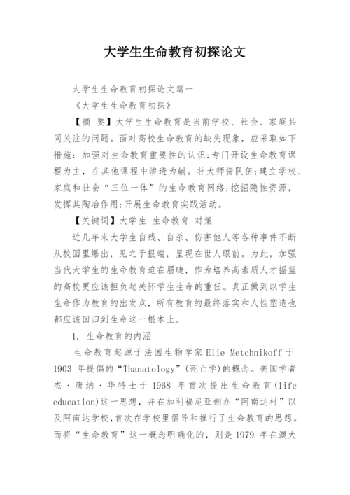 大学生生命教育初探论文.docx